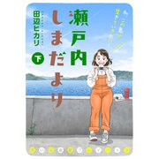 瀬戸内しまだより 思い出食堂プレイバック～田辺ヒカリ～ （下）（少年画報社） [電子書籍]