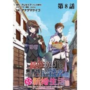 最強英雄と無表情カワイイ暗殺者のラブラブ新婚生活 連載版 第8話目 親友と決意（少年画報社） [電子書籍]