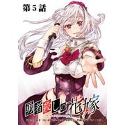勇者殺しの花嫁 連載版 第5話 旅は道連れ、世は情け（前編）（少年画報社） [電子書籍]