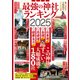 最強の神社ランキング2025（大洋図書） [電子書籍]