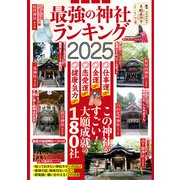 最強の神社ランキング2025（大洋図書） [電子書籍]