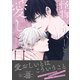 怪物デリバーと愛しき日々【電子限定描き下ろし付き】（コアマガジン） [電子書籍]