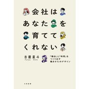 会社はあなたを育ててくれない～「機会」と「時間」をつくり出す働きかたのデザイン（大和書房） [電子書籍]