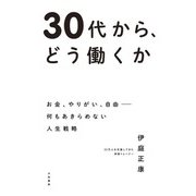 30代から、どう働くか～お金、やりがい、自由――何もあきらめない人生戦略（大和書房） [電子書籍]