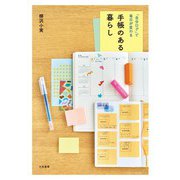 「自分ログ」で毎日が変わる 手帳のある暮らし（大和書房） [電子書籍]