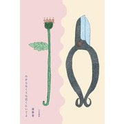 わからなくても近くにいてよ（大和書房） [電子書籍]