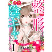 整形したけど陰キャです～恋するまでの365日～【合冊版】1（秋水社ORIGINAL） [電子書籍]