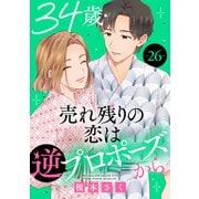 34歳・売れ残りの恋は逆プロポーズから 26（秋水社ORIGINAL） [電子書籍]