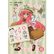 0歳児スタートダッシュ物語【フルカラー版】45（秋水社ORIGINAL） [電子書籍]