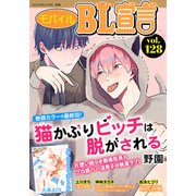 モバイルBL宣言 Vol.128（秋水社ORIGINAL） [電子書籍]