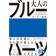 大人のブルーハーツ（廣済堂出版） [電子書籍]