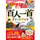 100首の意味がパッ！とわかる 百人一首スタートブック（幻冬舎） [電子書籍]