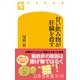 甘い飲み物が肝臓を殺す（幻冬舎） [電子書籍]