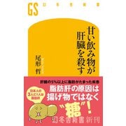 甘い飲み物が肝臓を殺す（幻冬舎） [電子書籍]