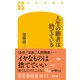 人生の勝者は捨てている（幻冬舎） [電子書籍]