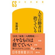 人生の勝者は捨てている（幻冬舎） [電子書籍]