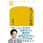 「気づき」の快感（幻冬舎） [電子書籍]