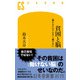 貧困と脳 「働かない」のではなく「働けない」（幻冬舎） [電子書籍]
