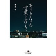 ありきたりな言葉じゃなくて（幻冬舎） [電子書籍]
