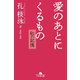 愛のあとにくるもの 紅の記憶（幻冬舎） [電子書籍]