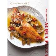 イタリアンを極める 日高シェフのおいしい理由（世界文化社） [電子書籍]