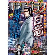 漫画ゴラク 2024年 12/6 号（日本文芸社） [電子書籍]