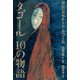 タゴール 10の物語（めこん） [電子書籍]