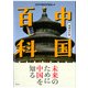 中国百科 増補改訂版（めこん） [電子書籍]