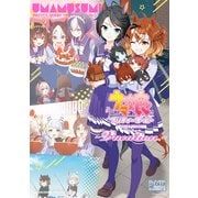 ウマ娘 プリティーダービー コミックアンソロジー ～Vacation～（一迅社） [電子書籍]