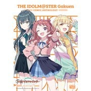 学園アイドルマスター コミックアンソロジー（一迅社） [電子書籍]