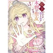 殿下、あなたが捨てた女が本物の聖女です（3）【イラスト特典付】（一迅社） [電子書籍]