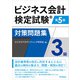 ビジネス会計検定試験対策問題集3級（第5版）（同文舘出版） [電子書籍]