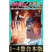 【合本版 TOジュニア文庫1-4巻】出来損ないと呼ばれた元英雄は、実家から追放されたので好き勝手に生きることにした（TOブックス） [電子書籍]