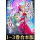 【合本版1-3巻】目が覚めたら投獄された悪女だった（TOブックス） [電子書籍]