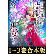 【合本版1-3巻】目が覚めたら投獄された悪女だった（TOブックス） [電子書籍]