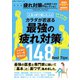 晋遊舎ムック お得技シリーズ268 疲れ対策のお得技ベストセレクション（晋遊舎） [電子書籍]