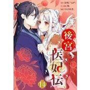 後宮医妃伝【分冊版】 14（スクウェア･エニックス） [電子書籍]