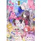離縁されて家を乗っ取られましたが、最強の亡霊陛下と廃墟で同居（？）始めました～不遇令嬢は忌み嫌われた瞳で本当の幸せを見つけ出す～（夢中文庫） [電子書籍]