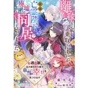 離縁されて家を乗っ取られましたが、最強の亡霊陛下と廃墟で同居（？）始めました～不遇令嬢は忌み嫌われた瞳で本当の幸せを見つけ出す～（夢中文庫） [電子書籍]