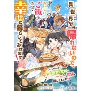異世界から帰れないので、おいしいご飯を作って幸せに暮らしてみせます！～いつの間にか訳アリ空賊のハートと胃袋を掴んでました！？～（夢中文庫） [電子書籍]