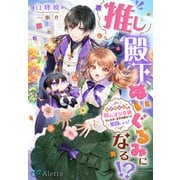 推し殿下、ぬいぐるみになる！？～異世界転生した隠れオタ令嬢でしたが、王子を救うべく奮闘します！～（夢中文庫） [電子書籍]