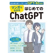 マンガでわかる はじめてのChatGPT（高橋書店） [電子書籍]