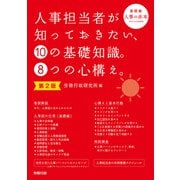 第2版 人事担当者が知っておきたい、10の基礎知識。8つの心構え。（労務行政） [電子書籍]