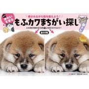 何ともかわいすぎる もふカワまちがい探し（ブティック社） [電子書籍]