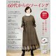 60代からのソーイング vol.14（ブティック社） [電子書籍]