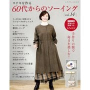 60代からのソーイング vol.14（ブティック社） [電子書籍]