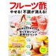 フルーツ酢でやせる！不調が消える！（ブティック社） [電子書籍]