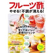 フルーツ酢でやせる！不調が消える！（ブティック社） [電子書籍]