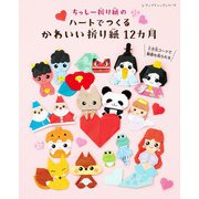 ちっしー折り紙のハートでつくるかわいい折り紙12カ月（ブティック社） [電子書籍]
