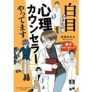 白目むきながら心理カウンセラーやってます 親子カウンセリング編（竹書房） [電子書籍]